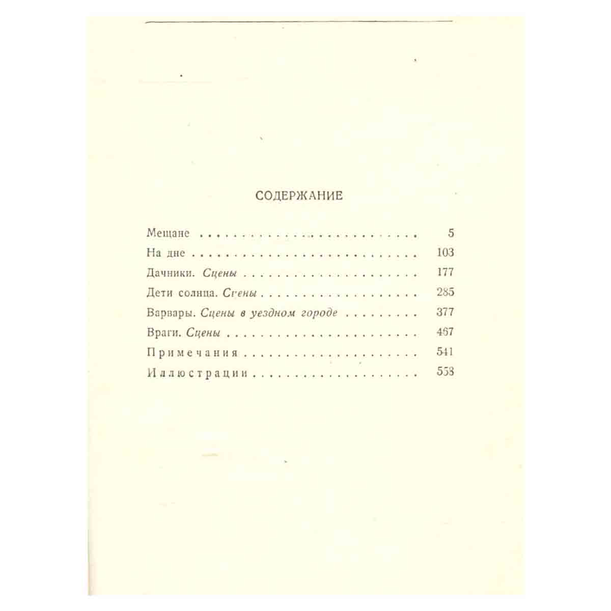 М. Горький. Собрание сочинений в 30 томах. Том 6. Пьесы 1901-1906