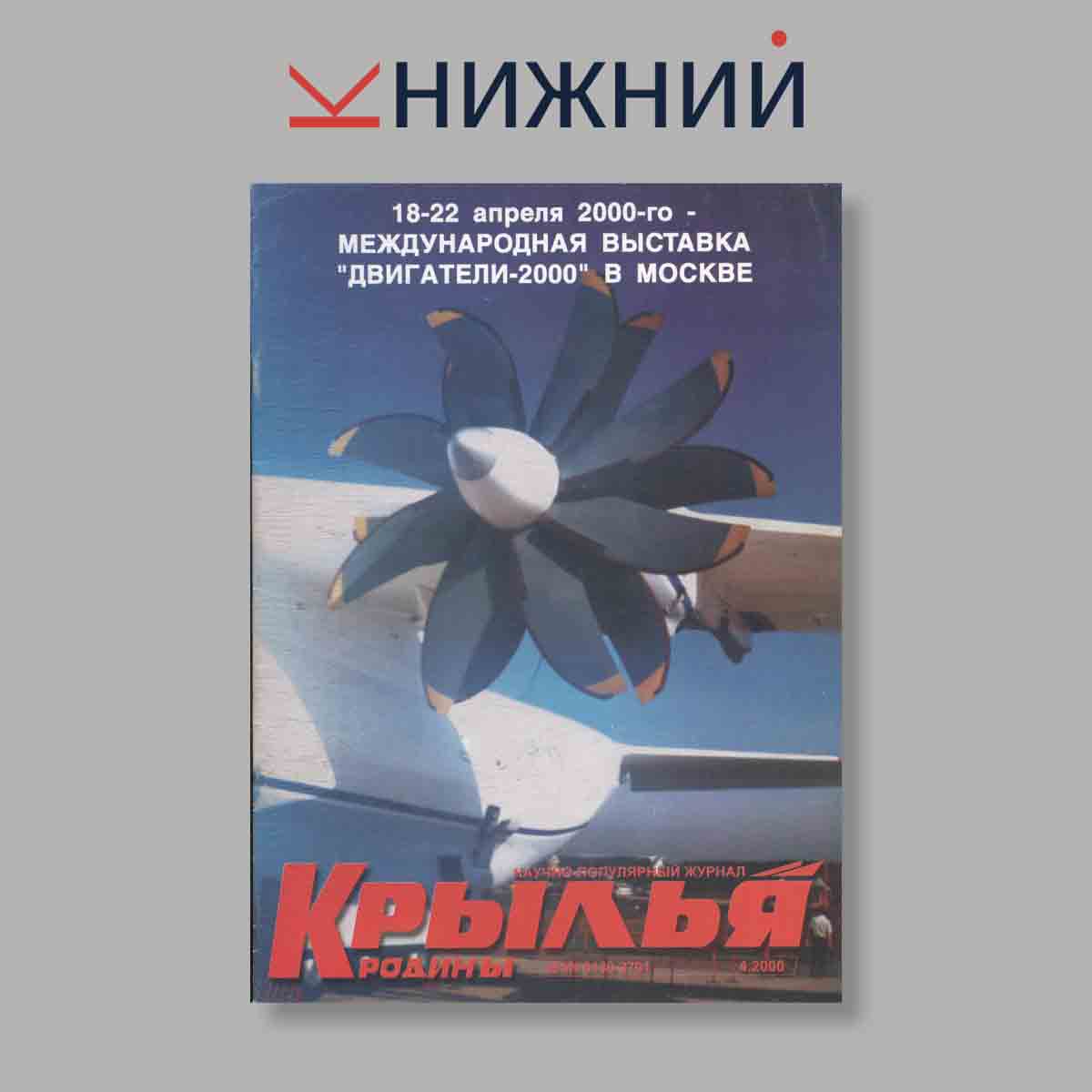 Журнал Крылья Родины. Выпуск № 4, 2000