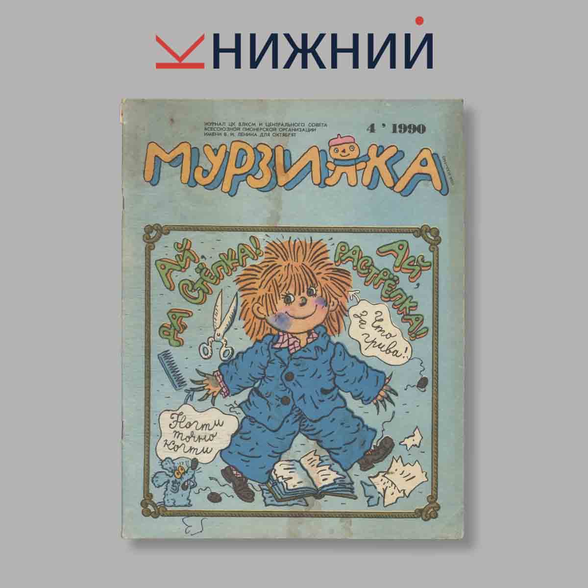 Журнал Мурзилка. Выпуск № 4, 1990