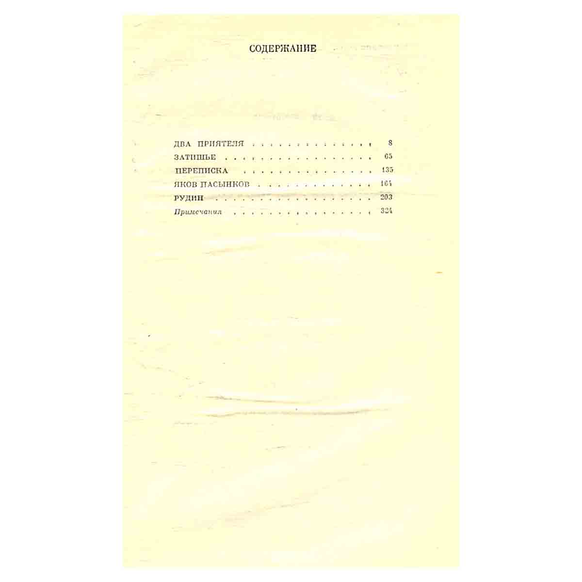 И. С. Тургенев. Повести. Рудин