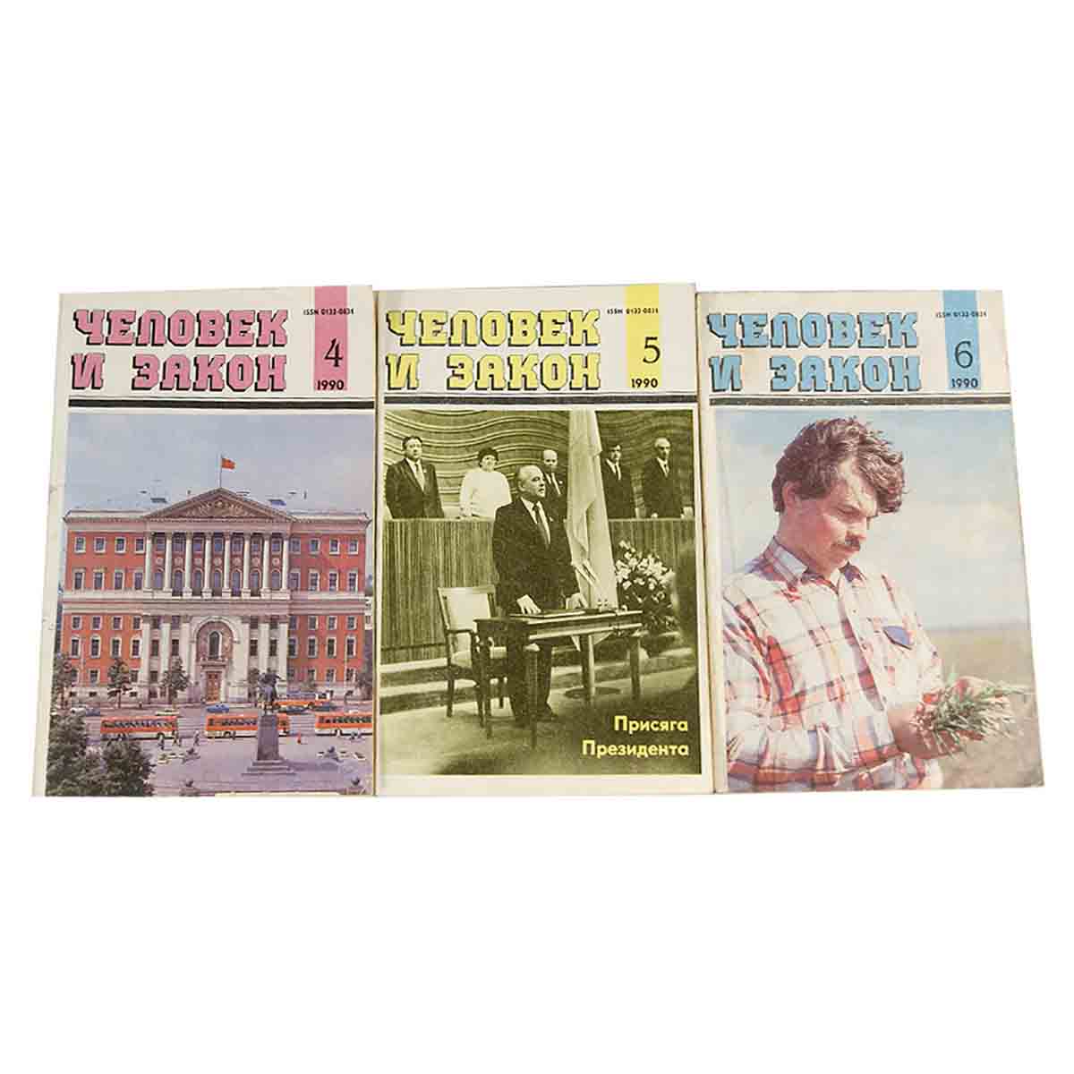 Журнал "Человек и закон". 1990 год (комплект из 12 журналов)