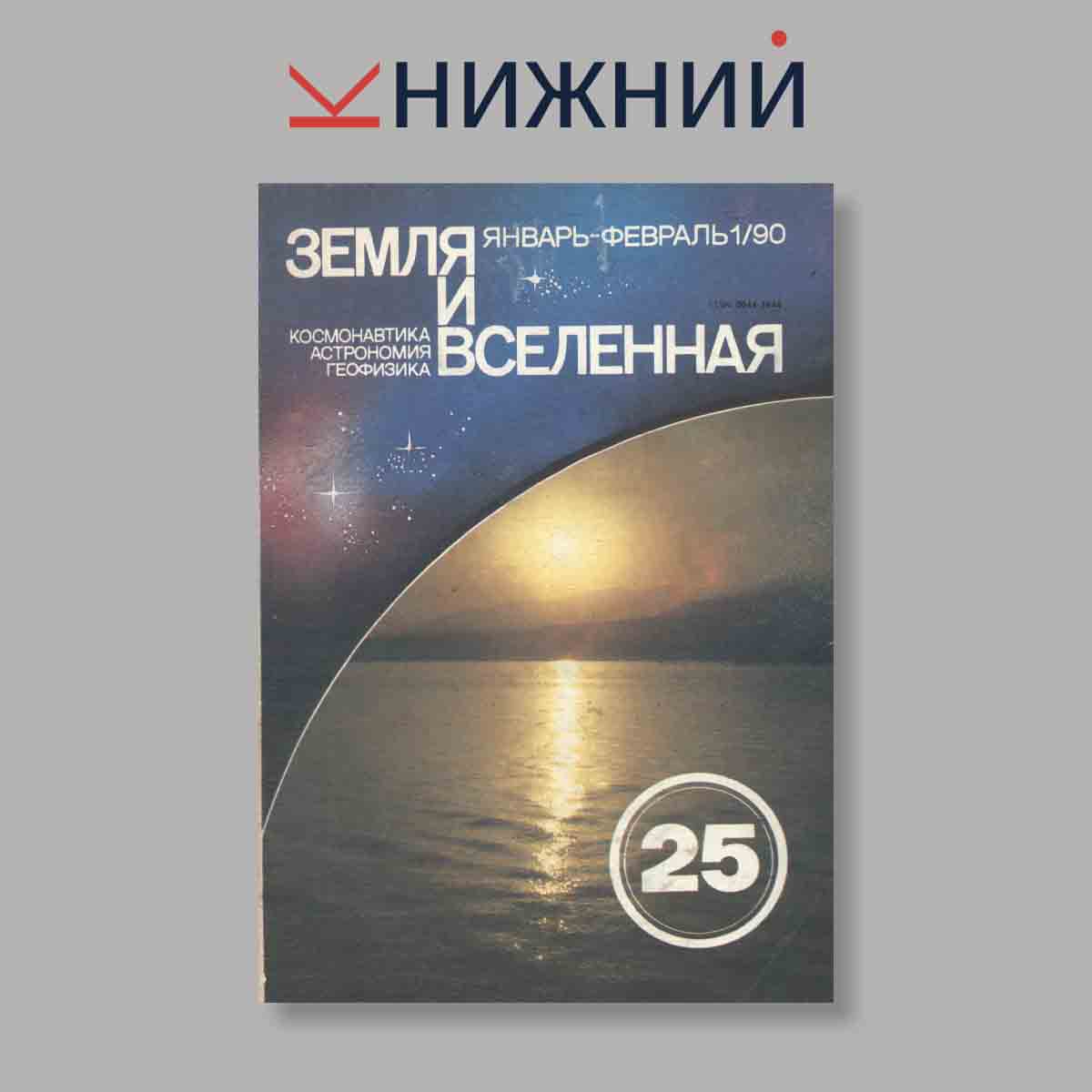 Журнал Земля и Вселенная. Выпуск № 1, 1990