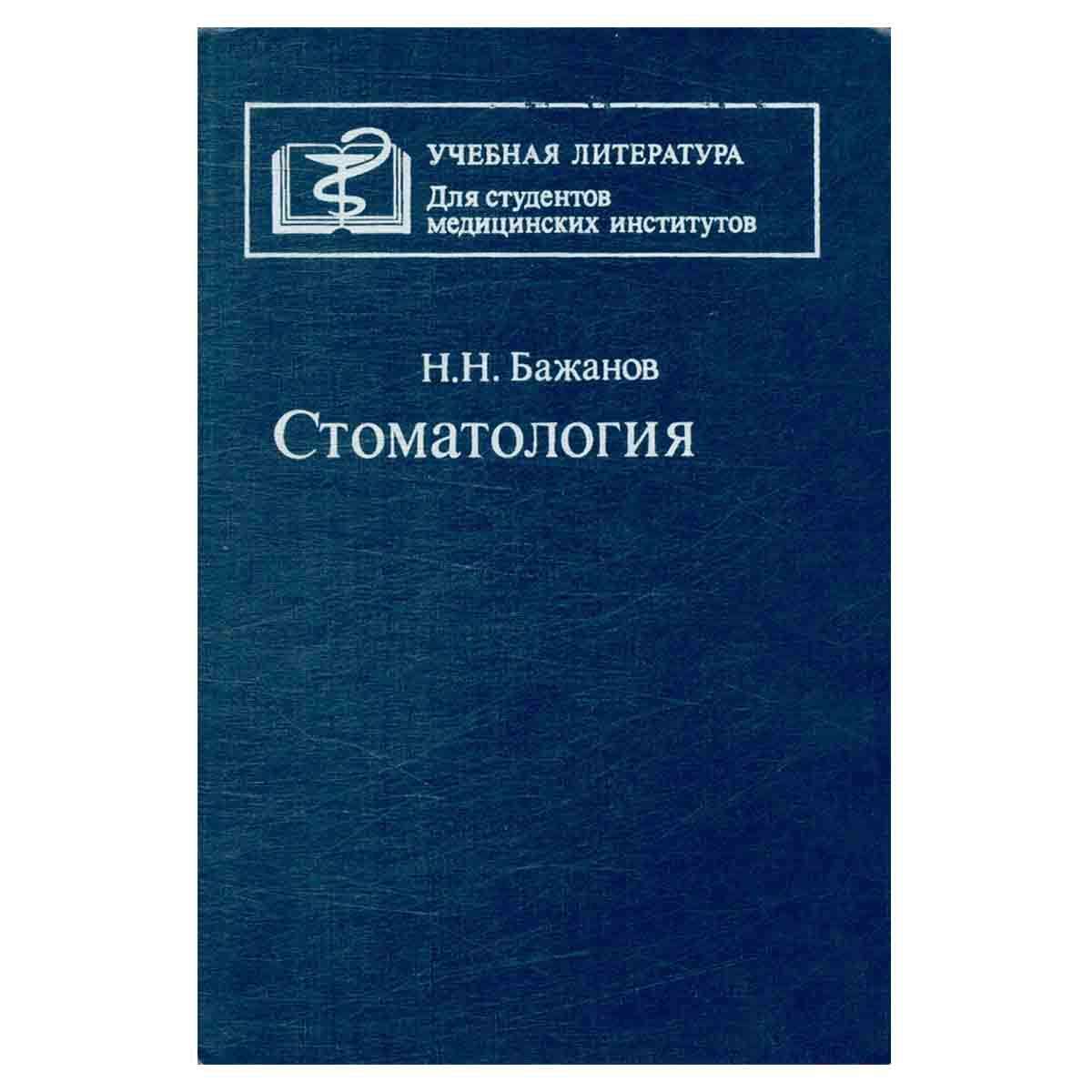 Стоматология