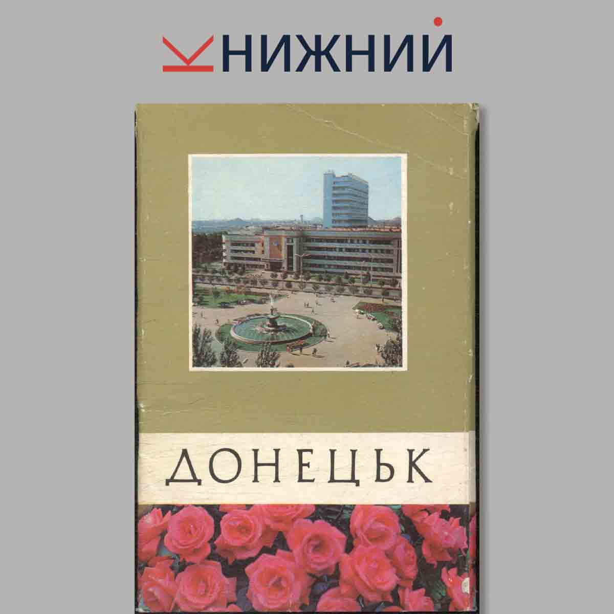 Набор открыток. Донецьк.