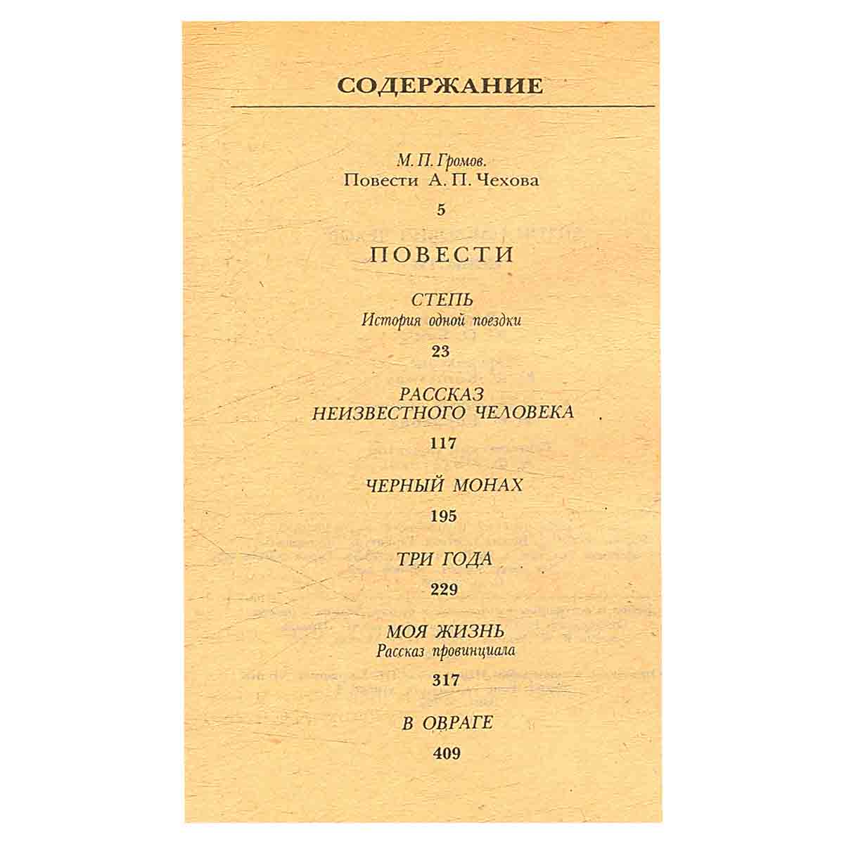 А. П. Чехов. Повести