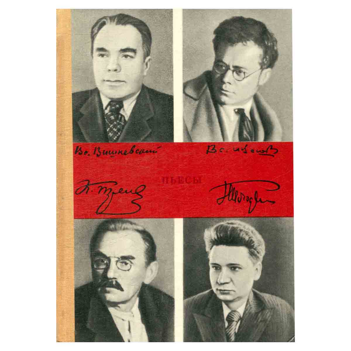 Константин Тренев. Всеволод Иванов. Всеволод Вишневский. Николай Погодин. Пьесы