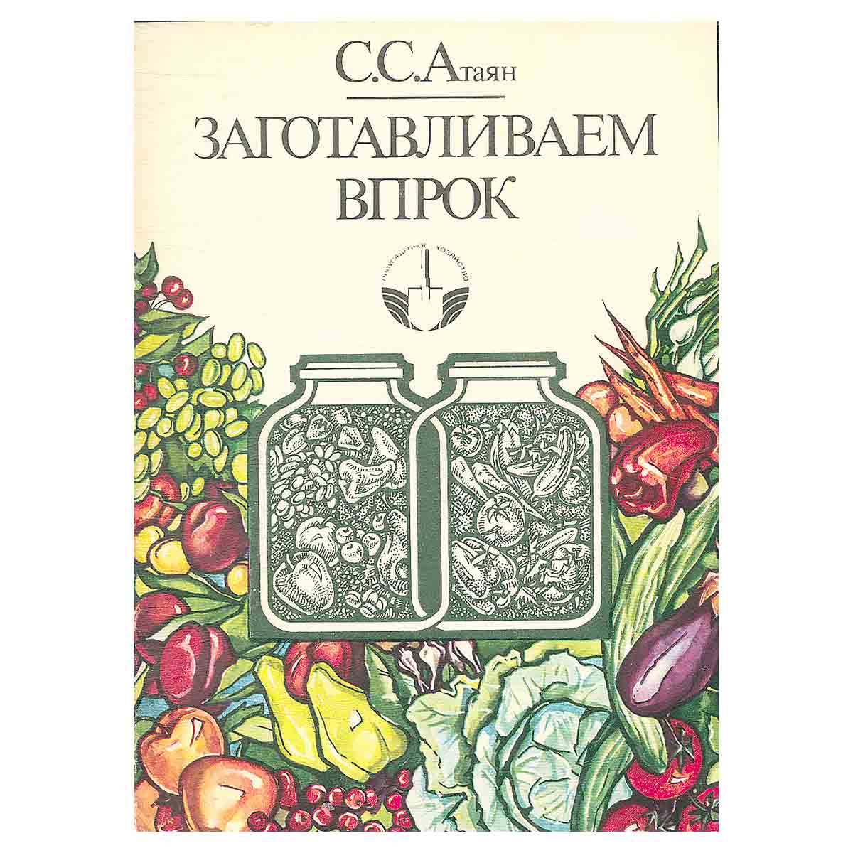Заготавливаем впрок