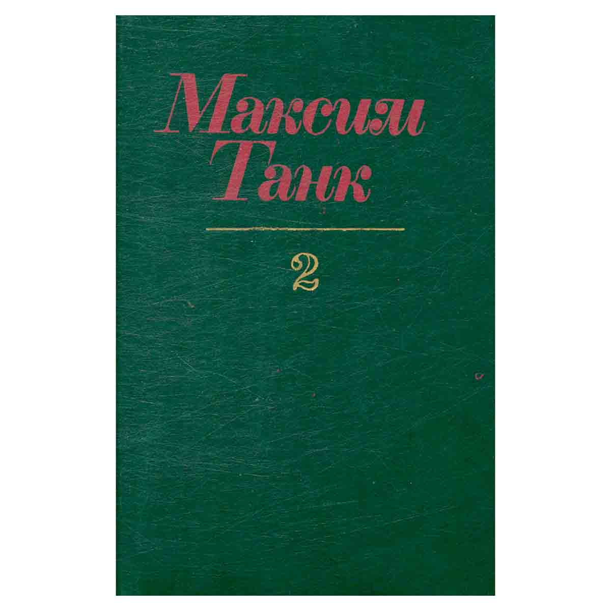 Максим Танк. Собрание сочинений в трех томах. Том 2