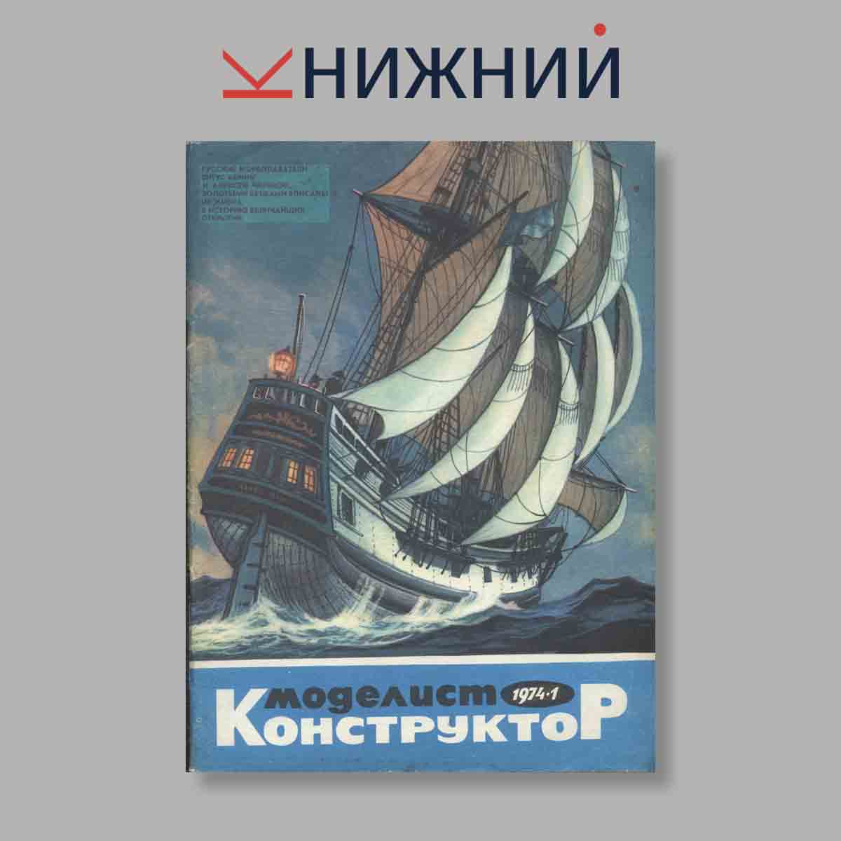 Журнал Моделист-конструктор. Выпуск № 1, 1974