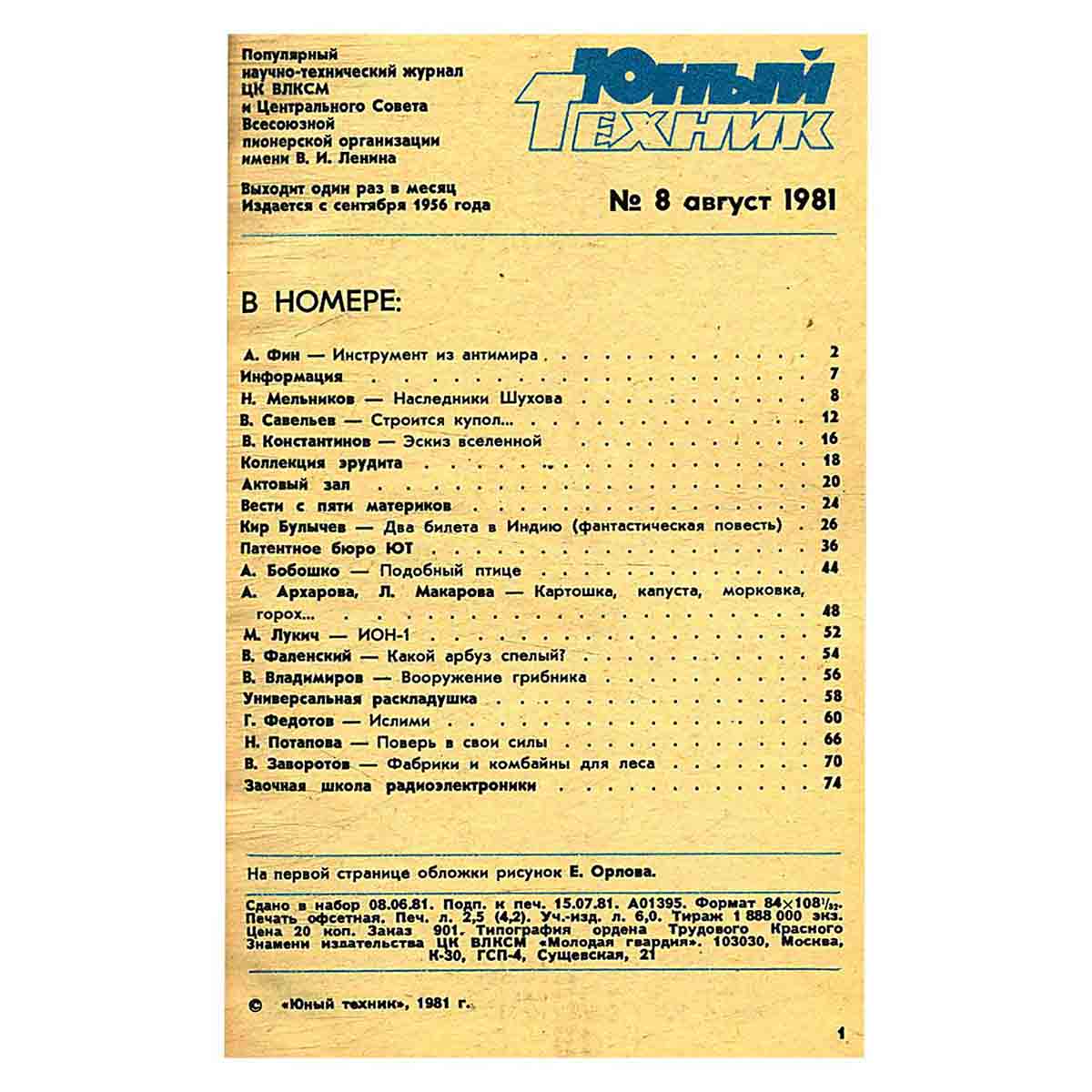 Журнал Юный техник. Выпуск 8, 1981