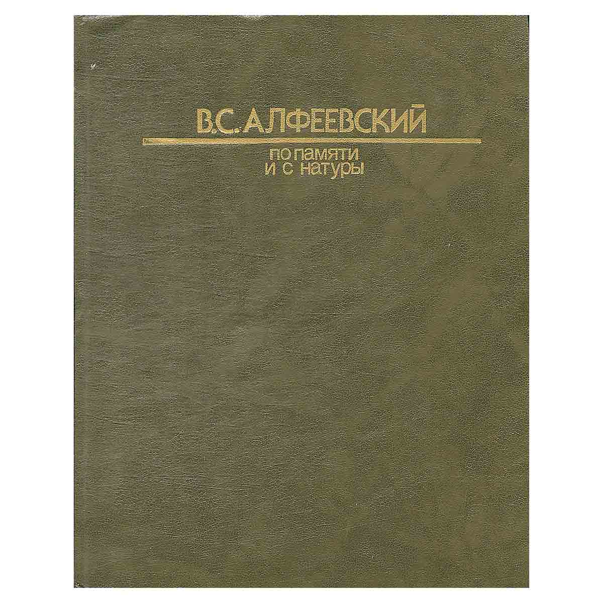 По памяти и с натуры