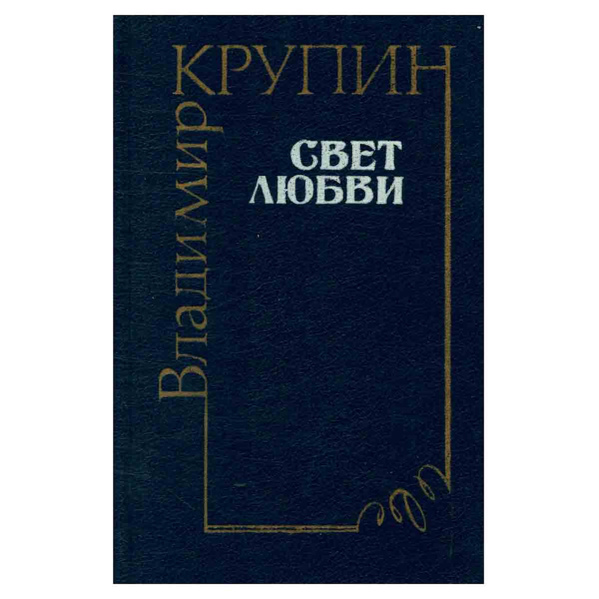 Свет любви
