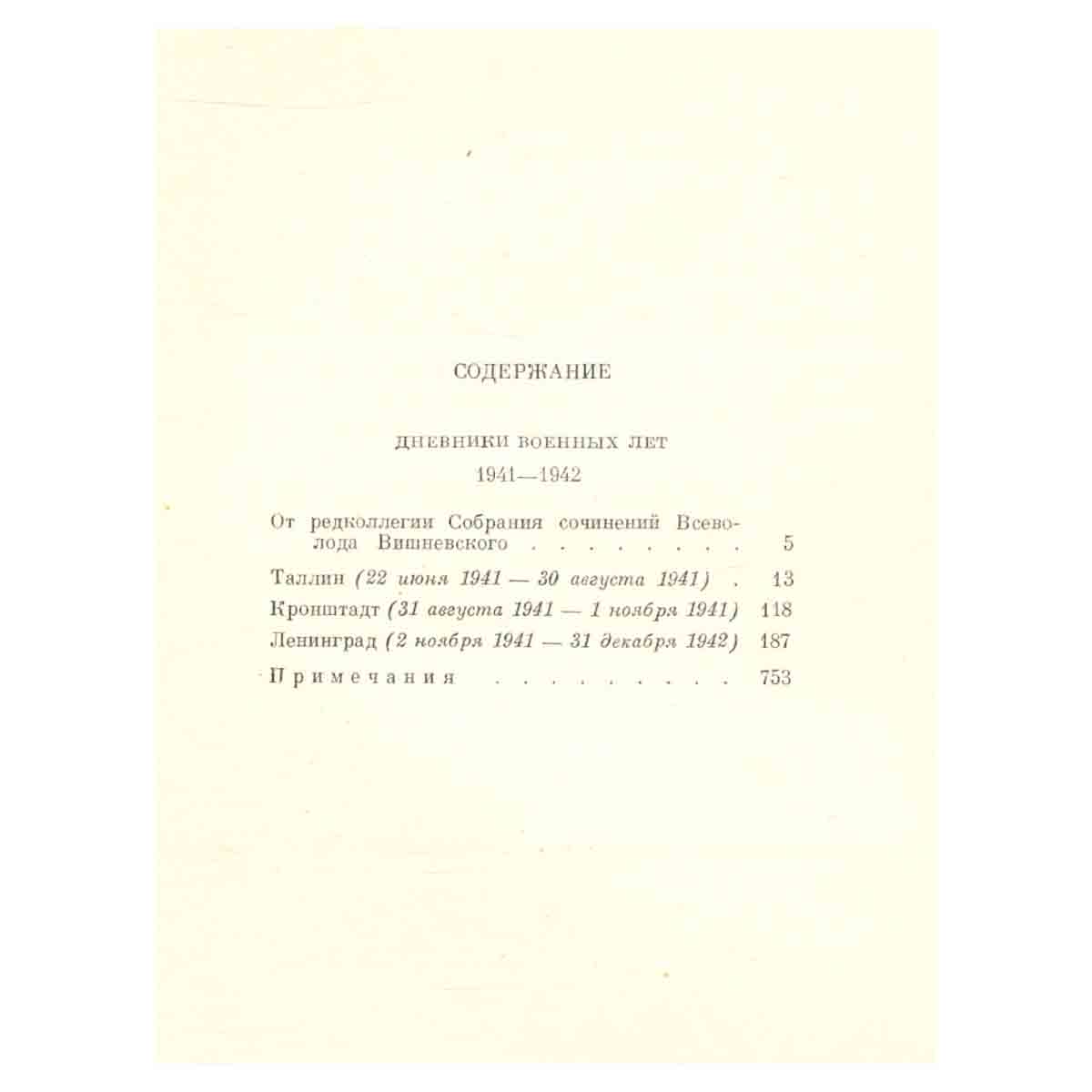 Всеволод Вишневский. Собрание сочинений в пяти томах + дополнительный том. Том 3