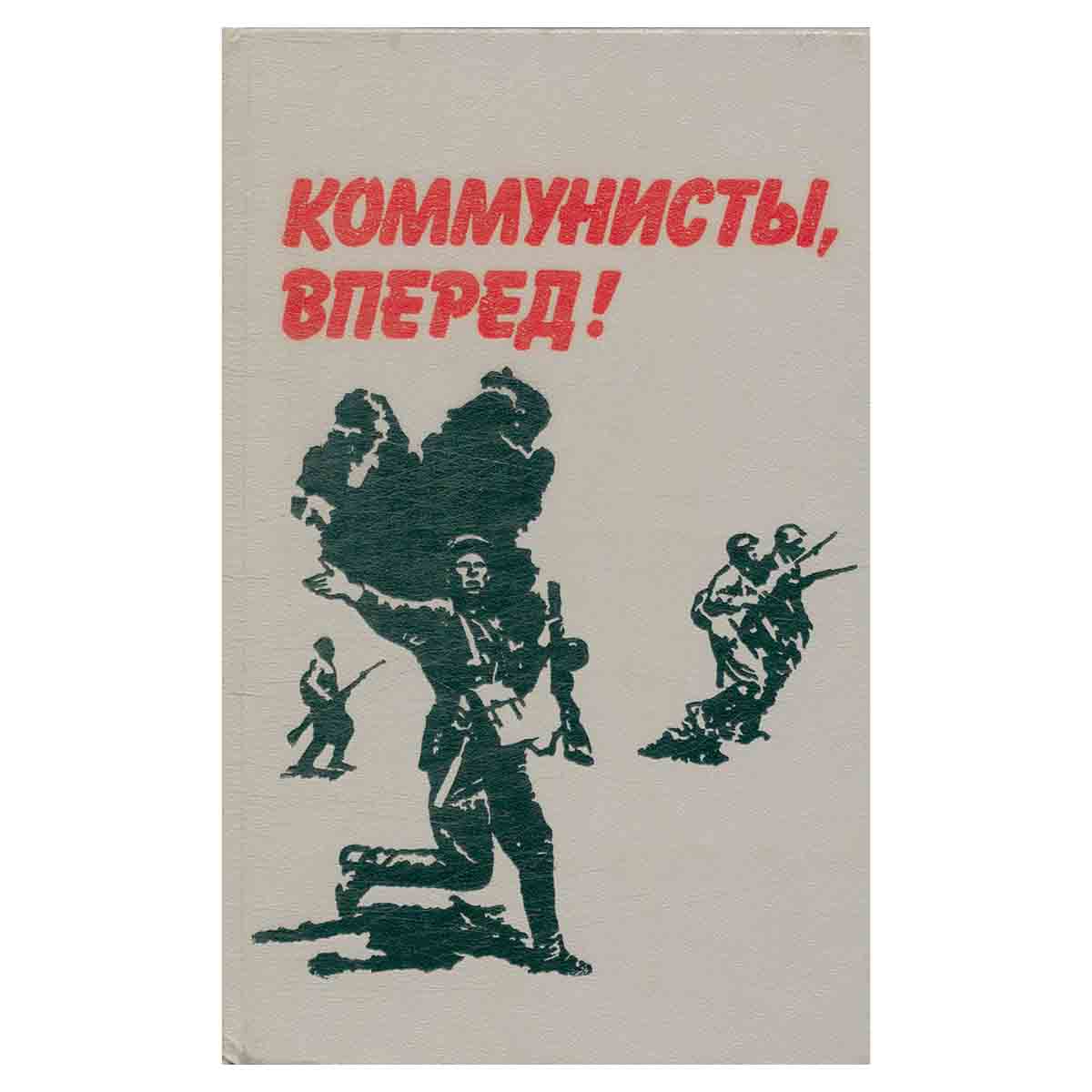 Коммунисты, вперед!