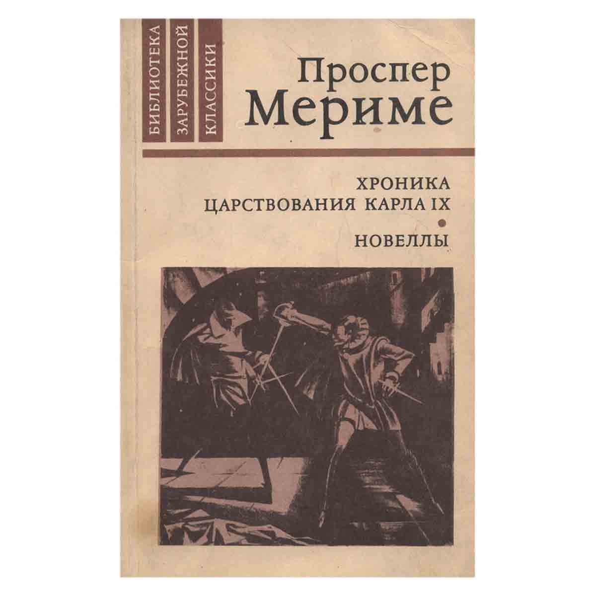 Хроника царствования Карла IX. Новеллы