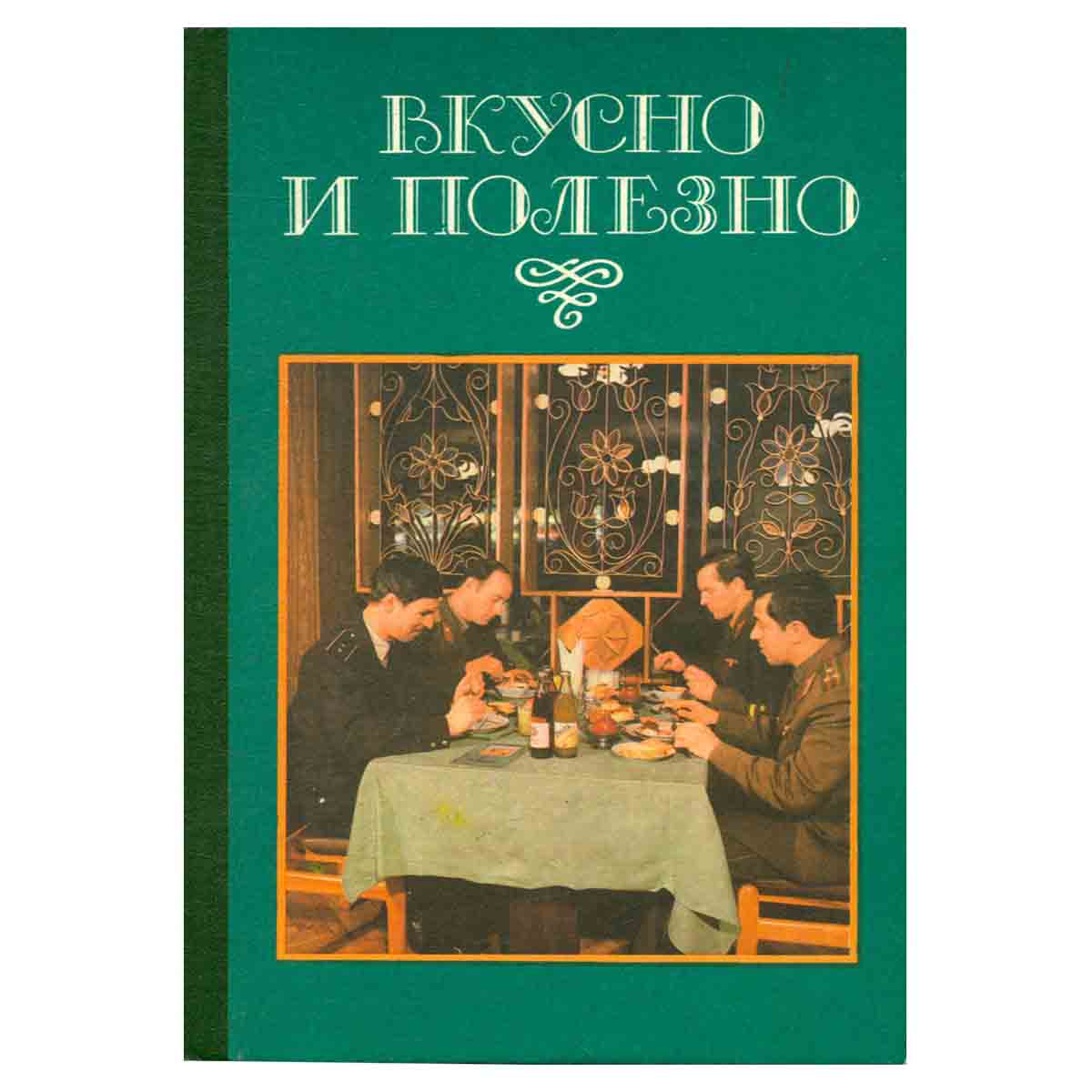 Вкусно и полезно. Организация питания в системе военторга и в домашних условиях