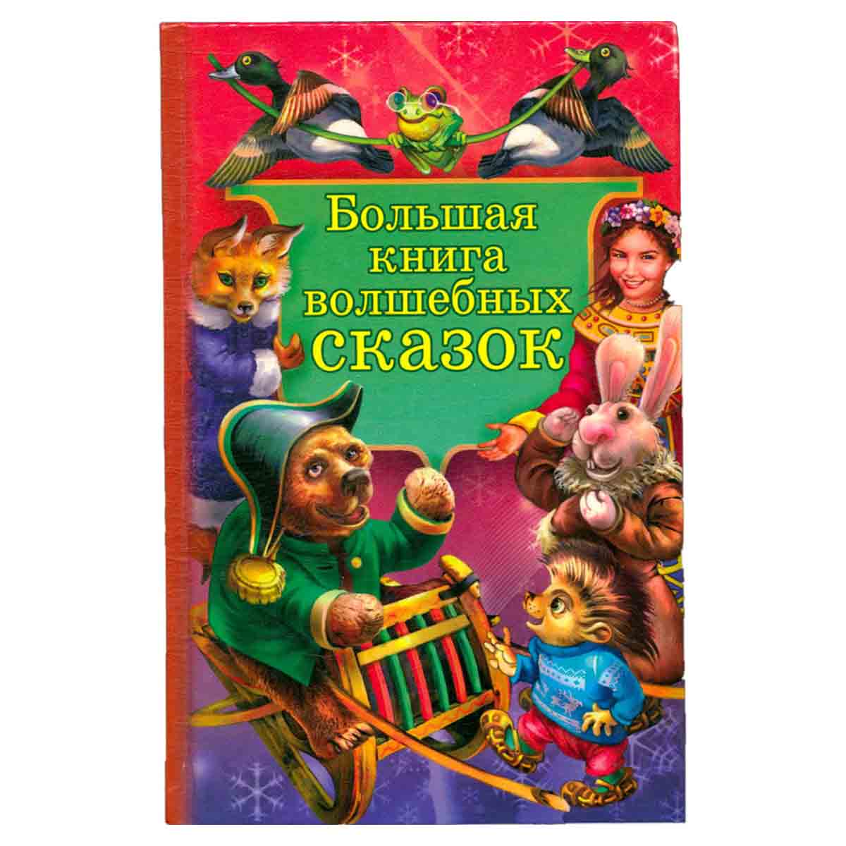 Большая книга волшебных сказок