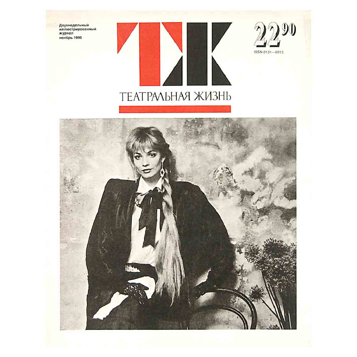 Журнал "Театральная жизнь". Выпуск № 22. 1990