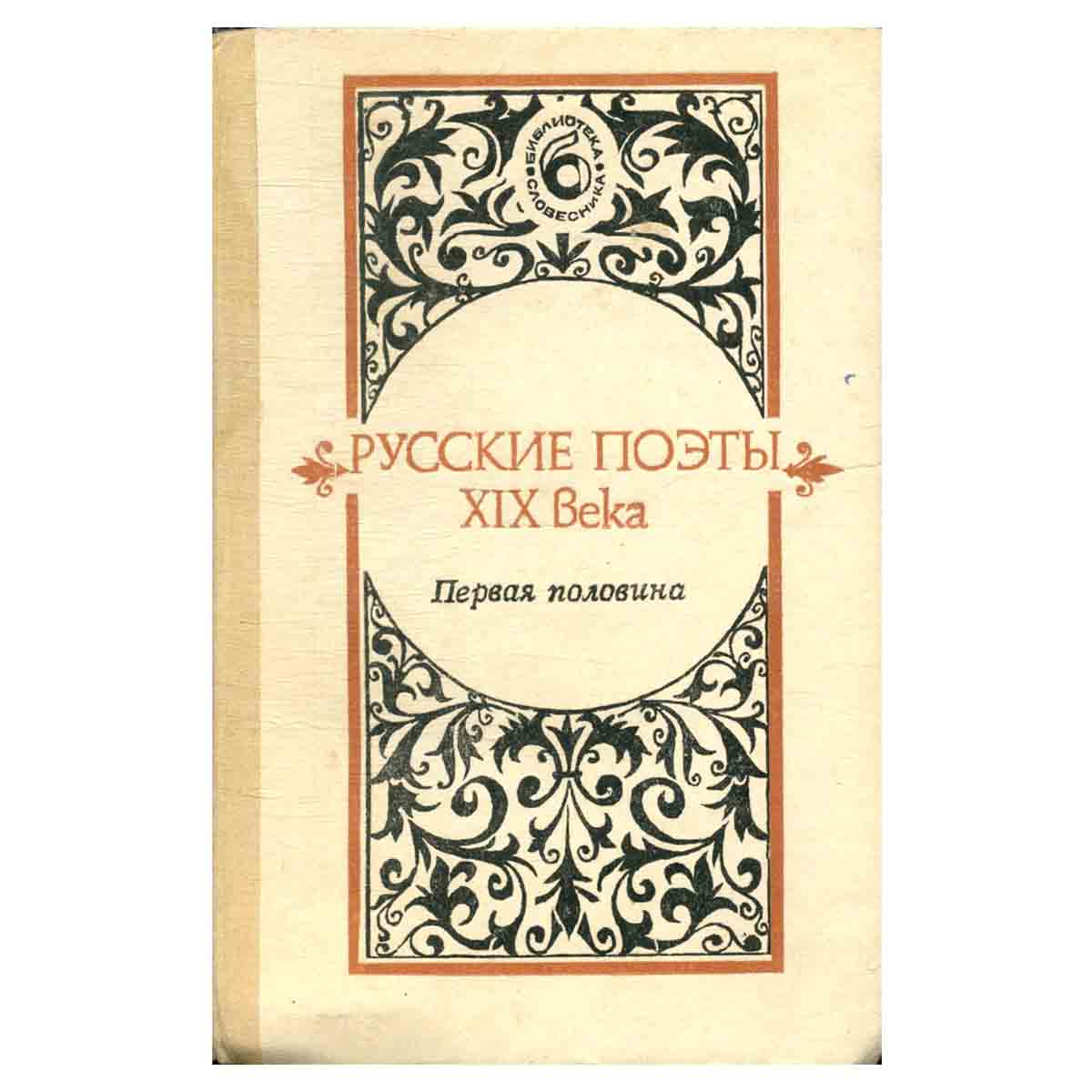 Русские поэты XIX века. Первая половина