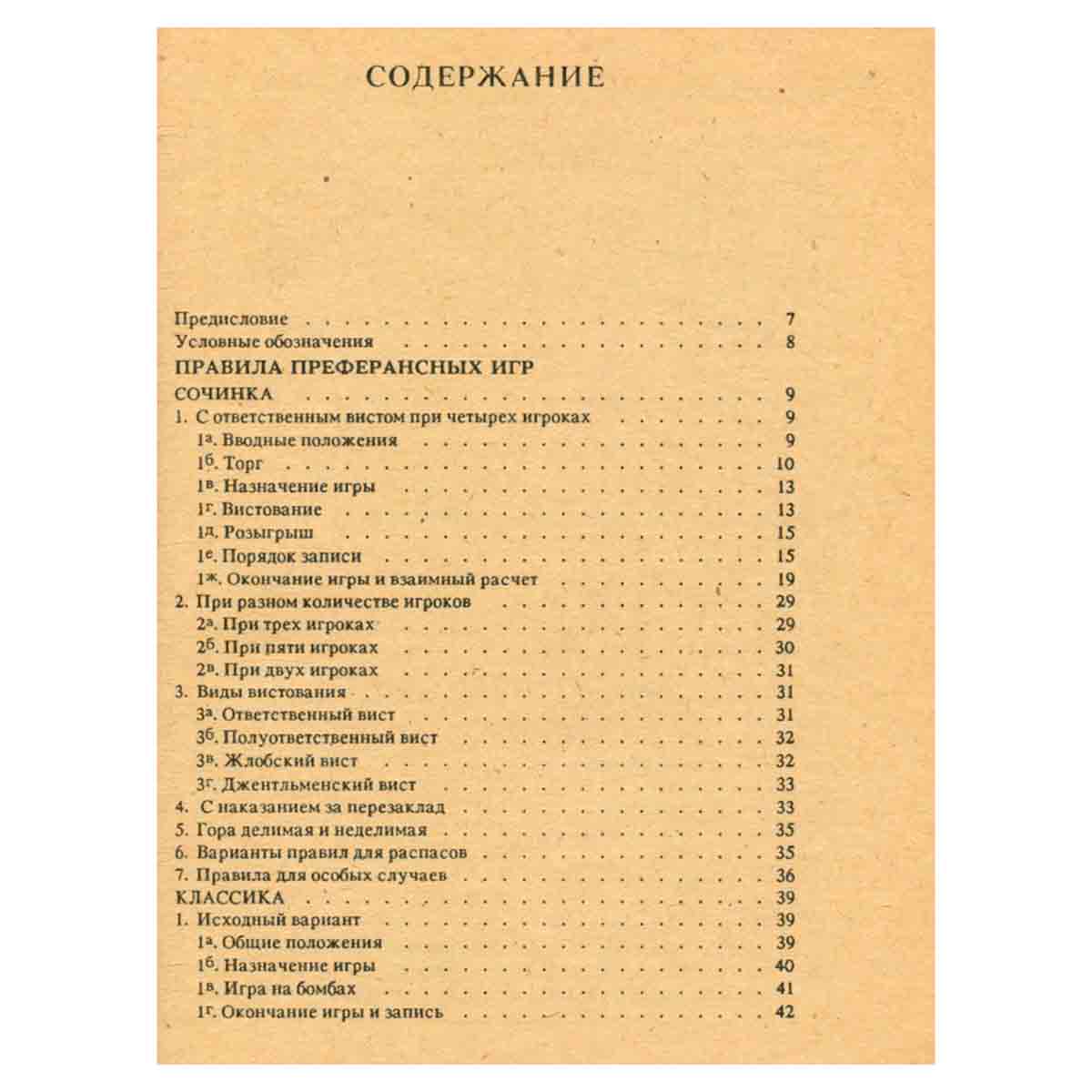Карточные игры России. Преферанс