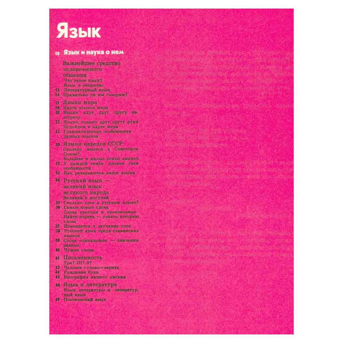 Детская энциклопедия. В 12 томах. Том 11. Язык и литература