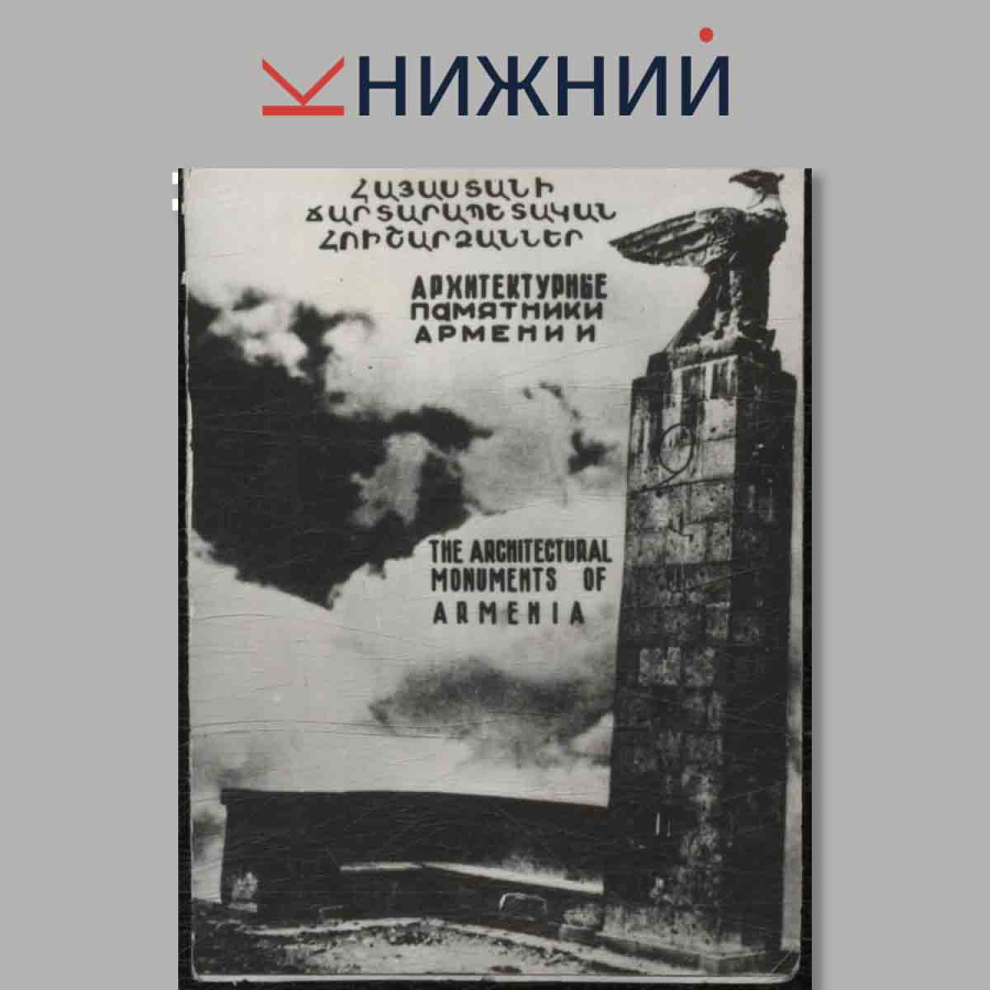 Набор открыток. "Архитектурные памятники Армении"