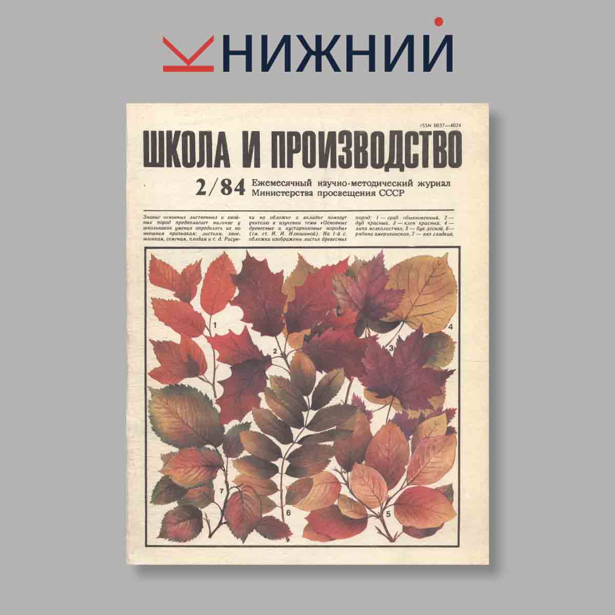 Журнал Школа и производство. Выпуск № 2, 1984