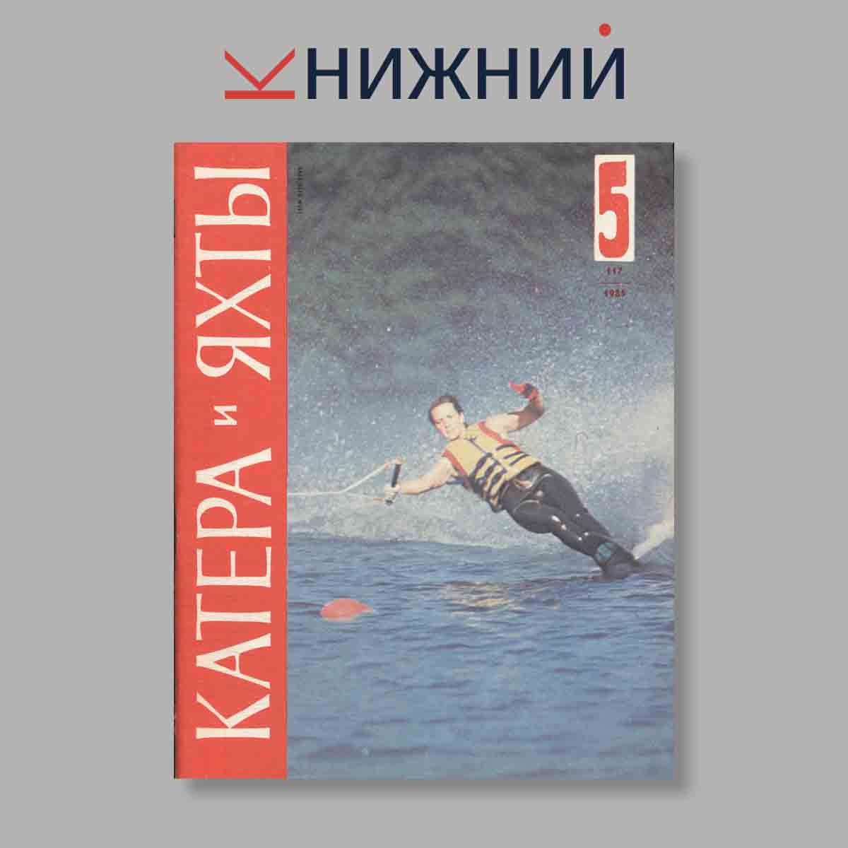 Журнал Катера и яхты. Выпуск № 5(117), 1985