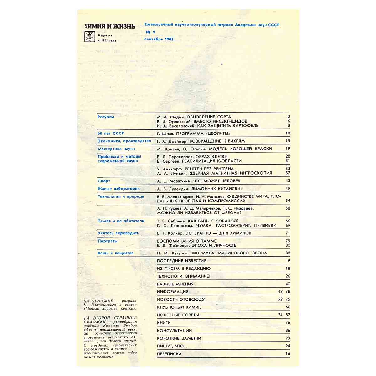 Журнал Химия и жизнь. Выпуск 9 за 1982 год