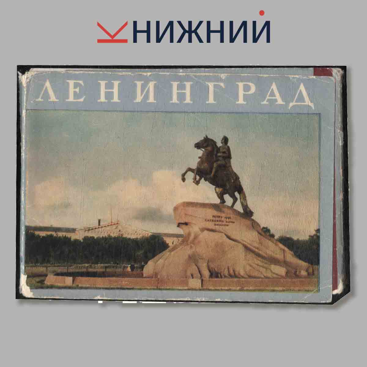 Набор открыток. Ленинград.