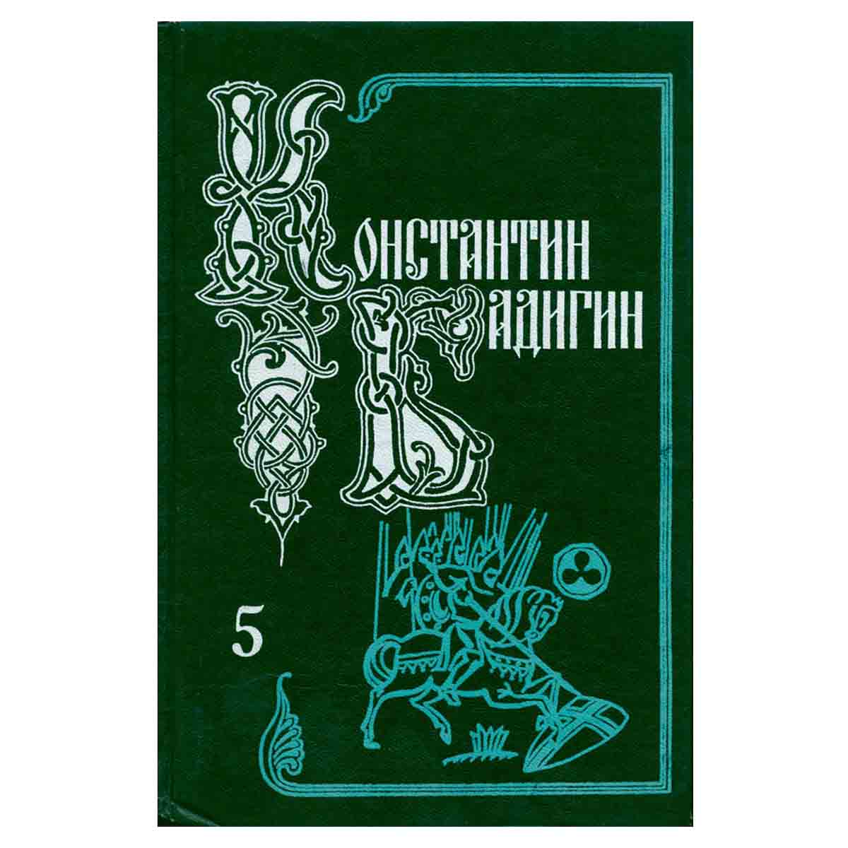 Константин Бадигин. Собрание сочинений в пяти томах. Том 5