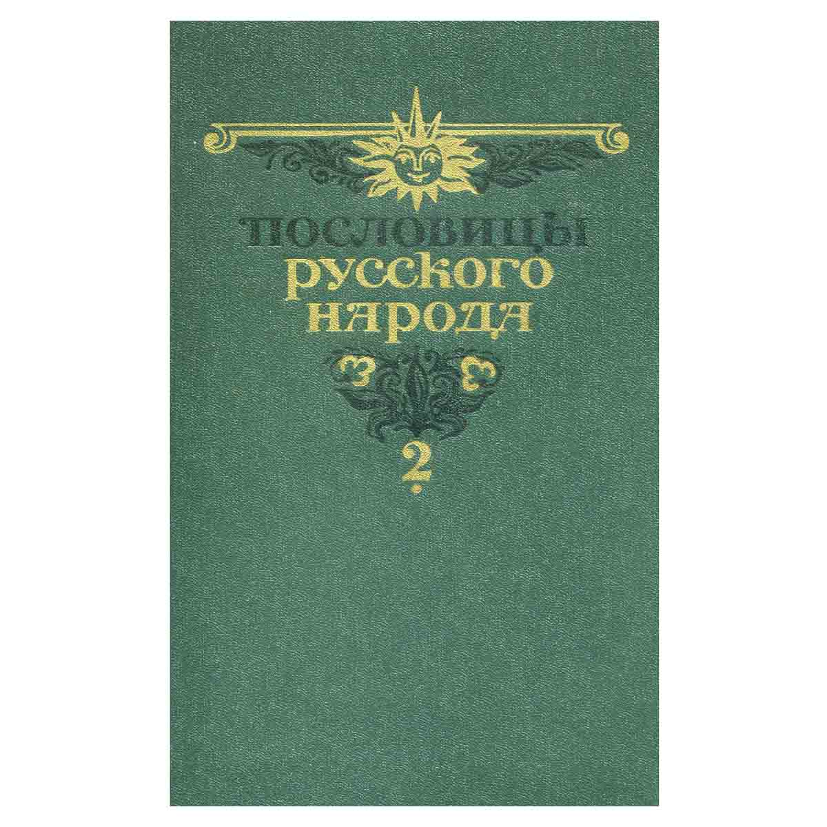 Пословицы русского народа (комплект из 2 книг)