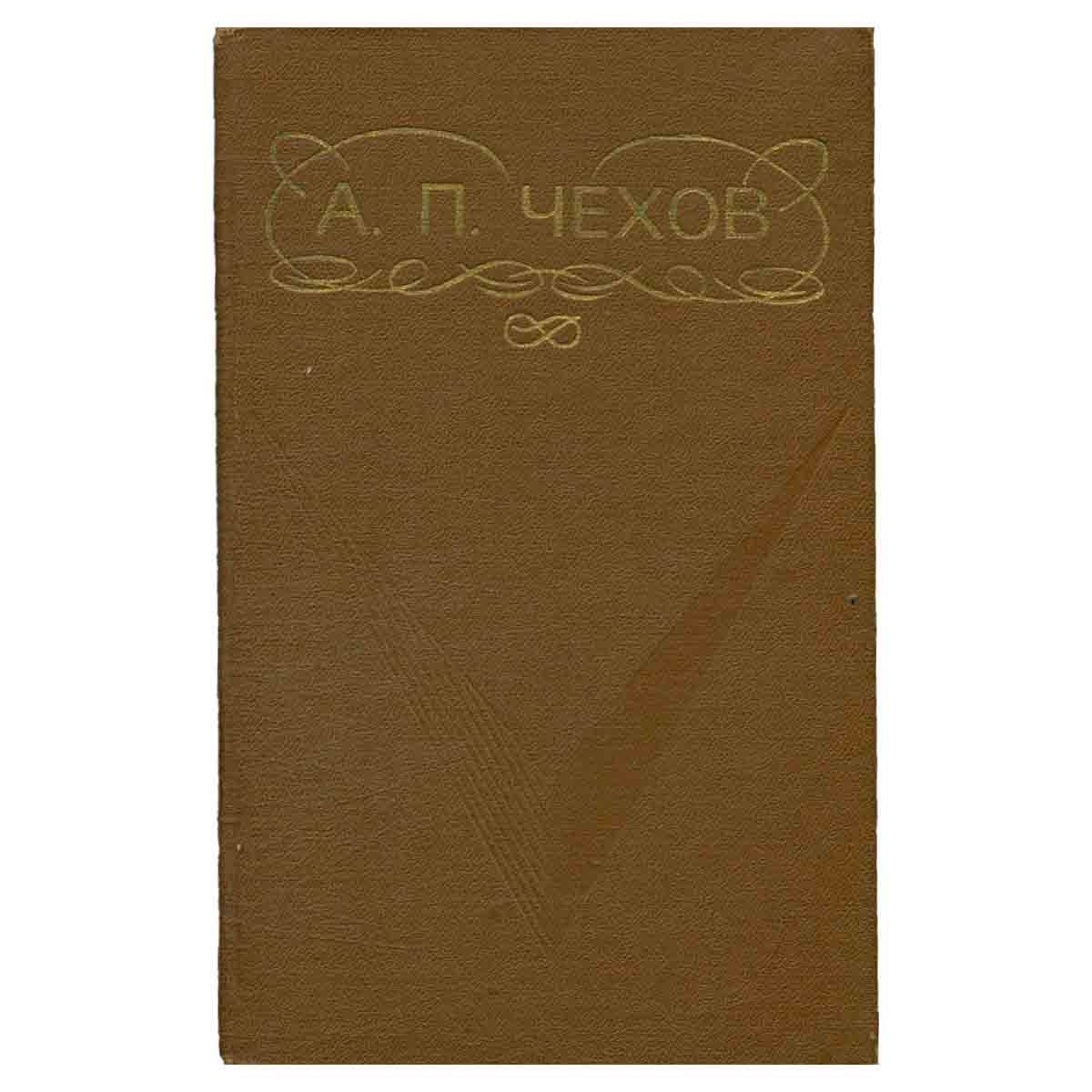 А. П. Чехов. Рассказы. Пьесы