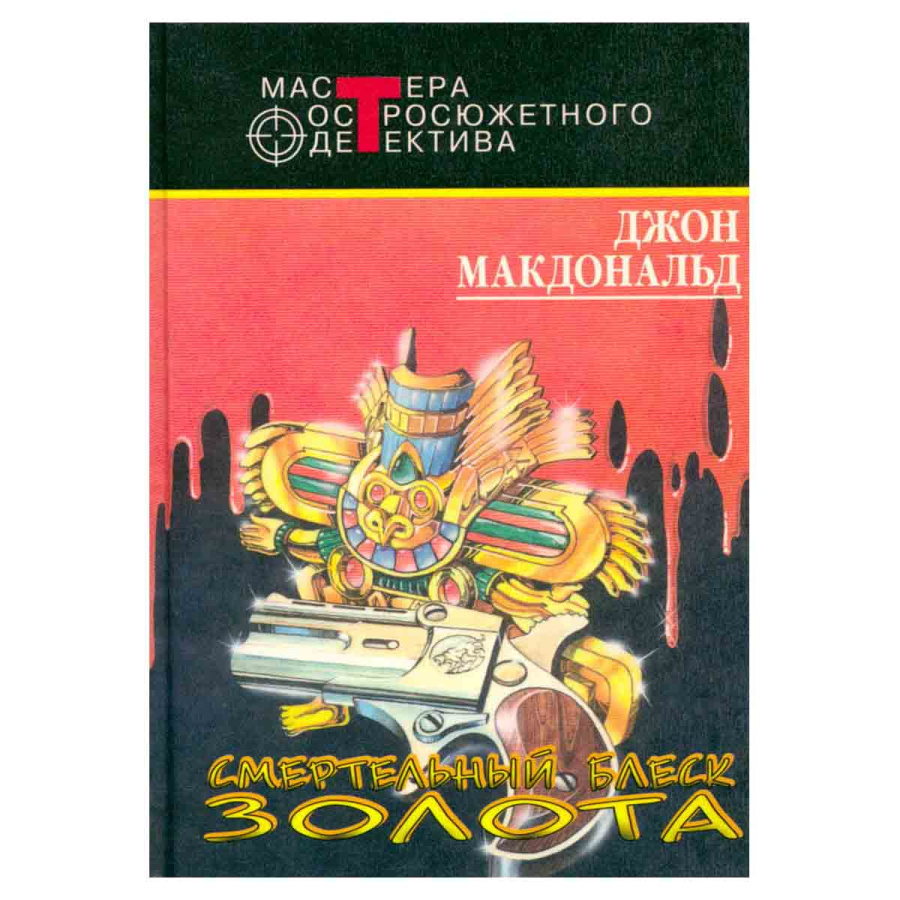 Смертельный блеск золота