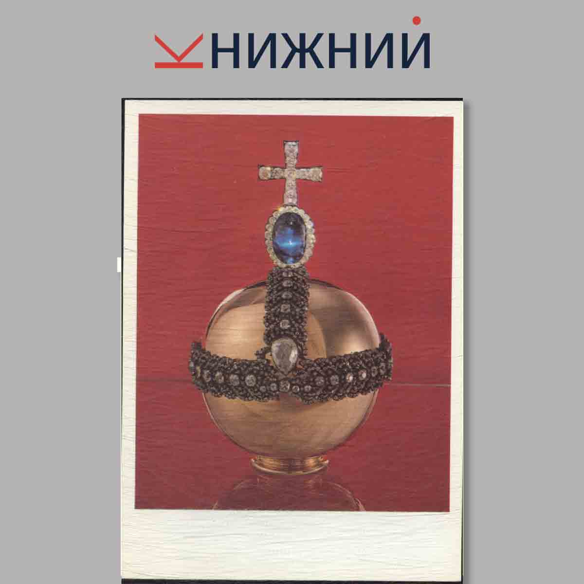 Набор открыток. Сокровища Алмазного фонда СССР.