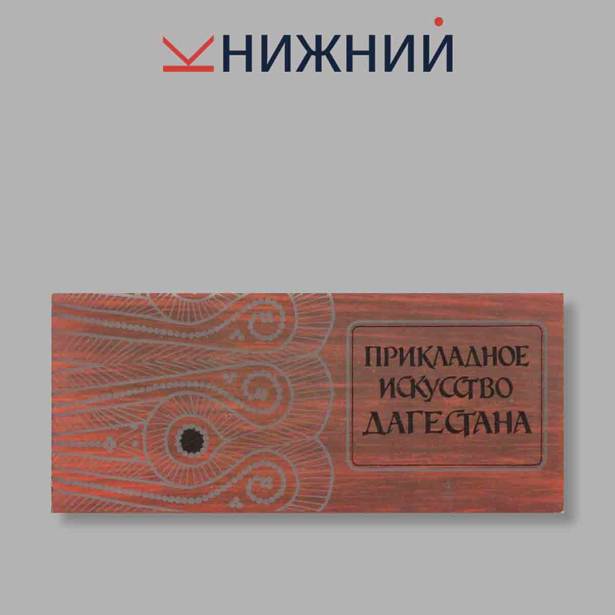 Набор открыток. "Прикладное искусство Дагестана"