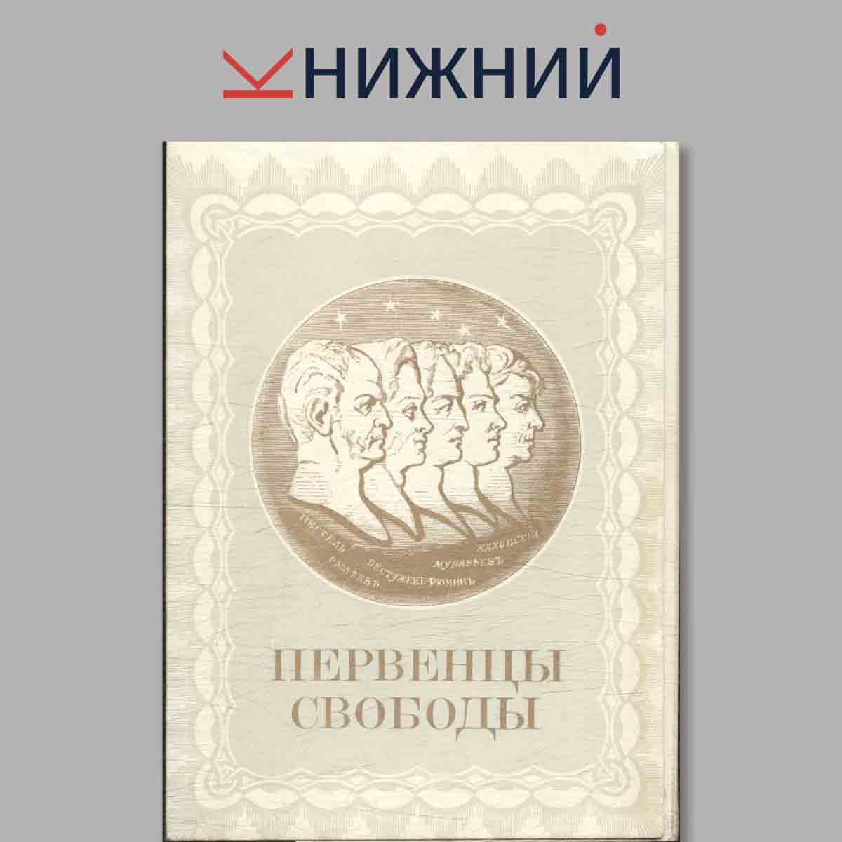 Набор открыток. Первенцы свободы.