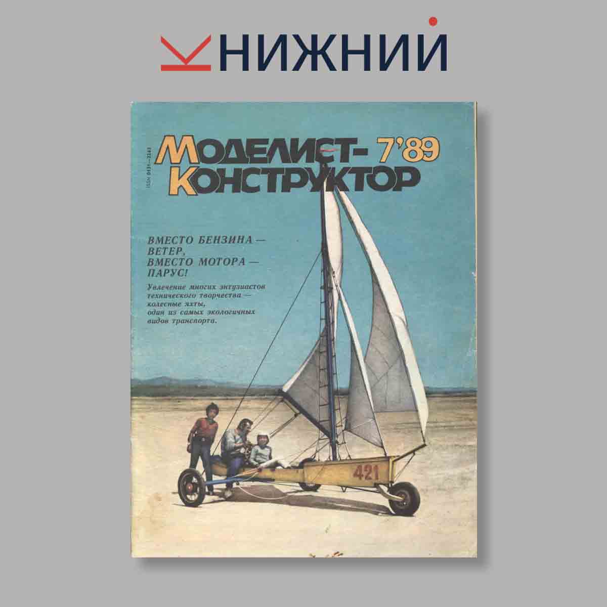 Журнал Моделист-конструктор. Выпуск № 7, 1989