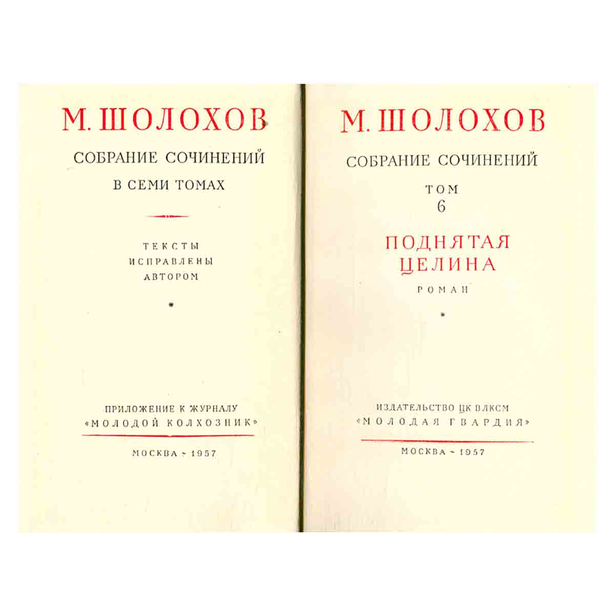 М. Шолохов. Собрание сочинений в семи томах + дополнительный том. Том 6