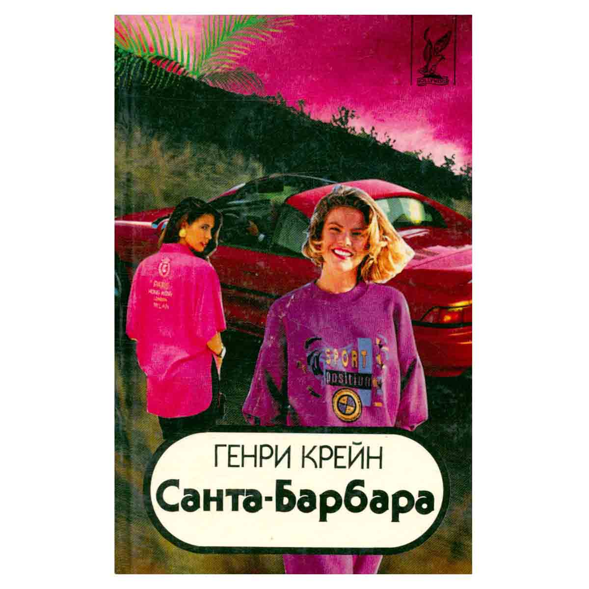 Санта-Барбара. В трех книгах. Книга 3