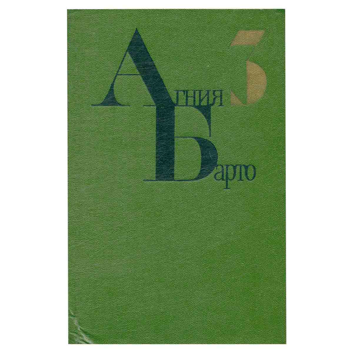 Агния Барто. Собрание сочинений в четырех томах. Том 3