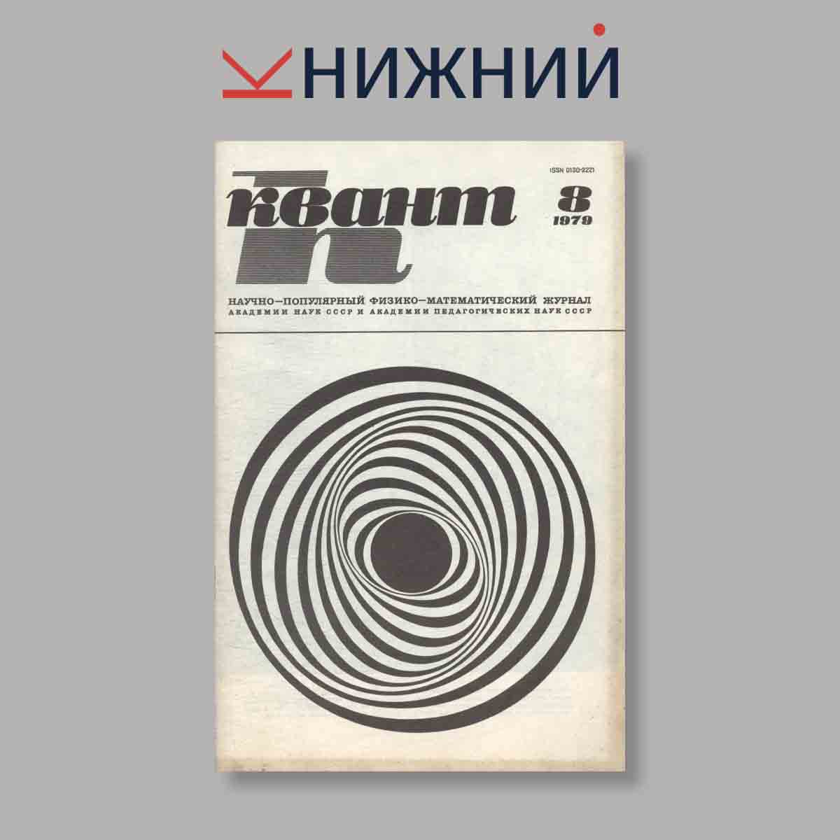 Журнал Квант. Выпуск № 8, 1979
