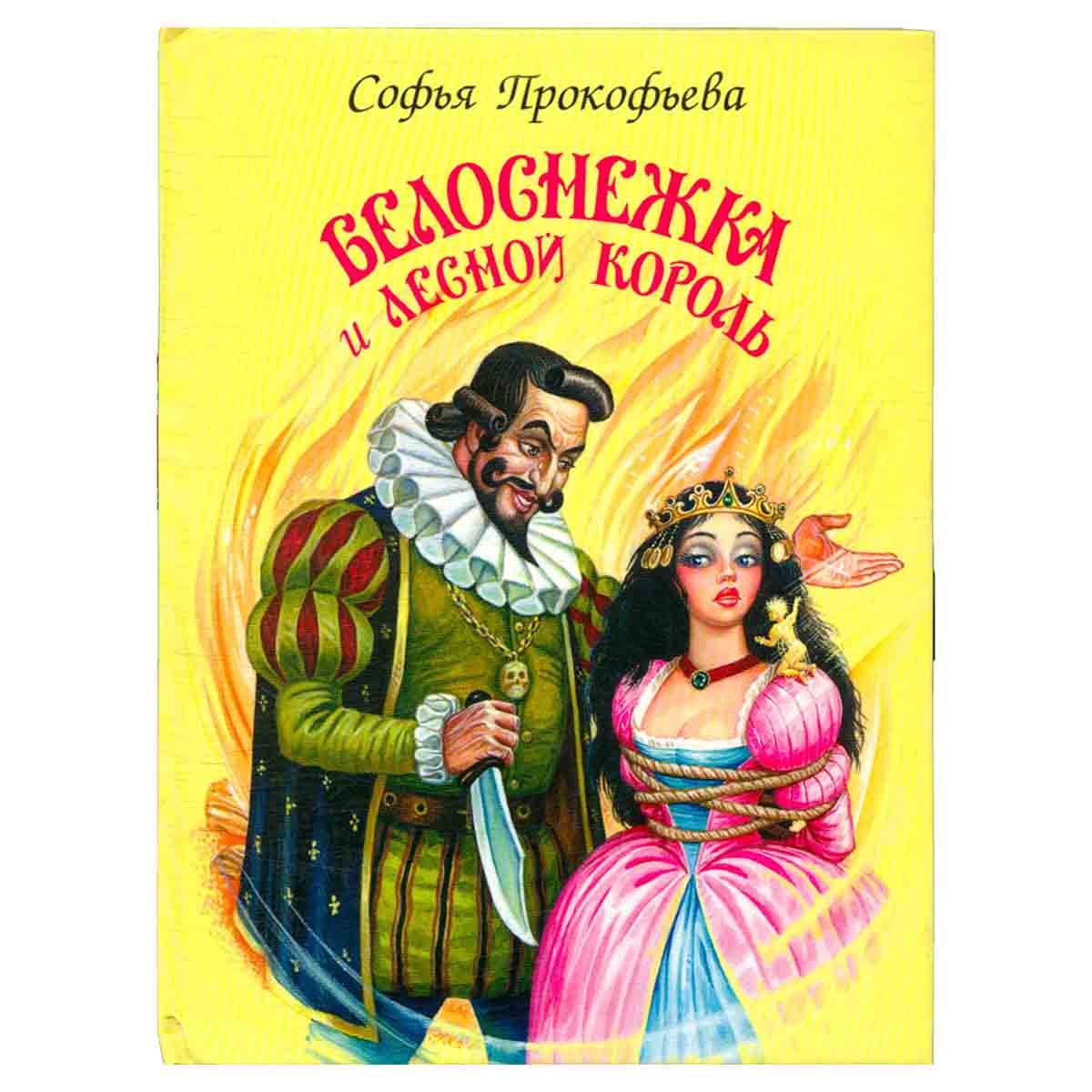 Белоснежка и лесной король