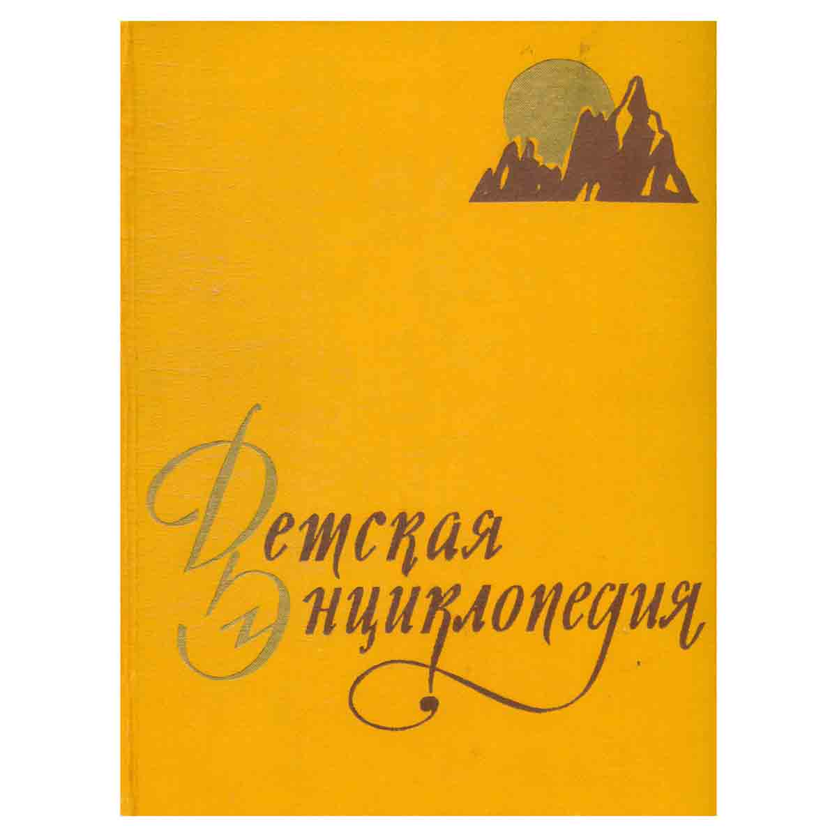 Детская энциклопедия. Том 2. Земная кора и недра Земли Мир небесных тел
