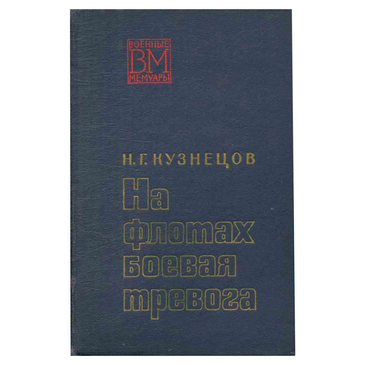 На флотах боевая тревога