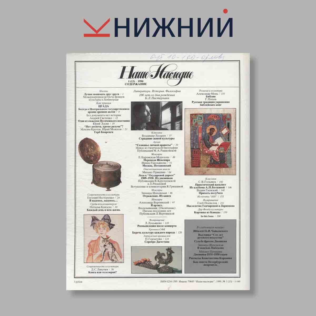 Журнал Наше наследие. Выпуск № 1, 1990