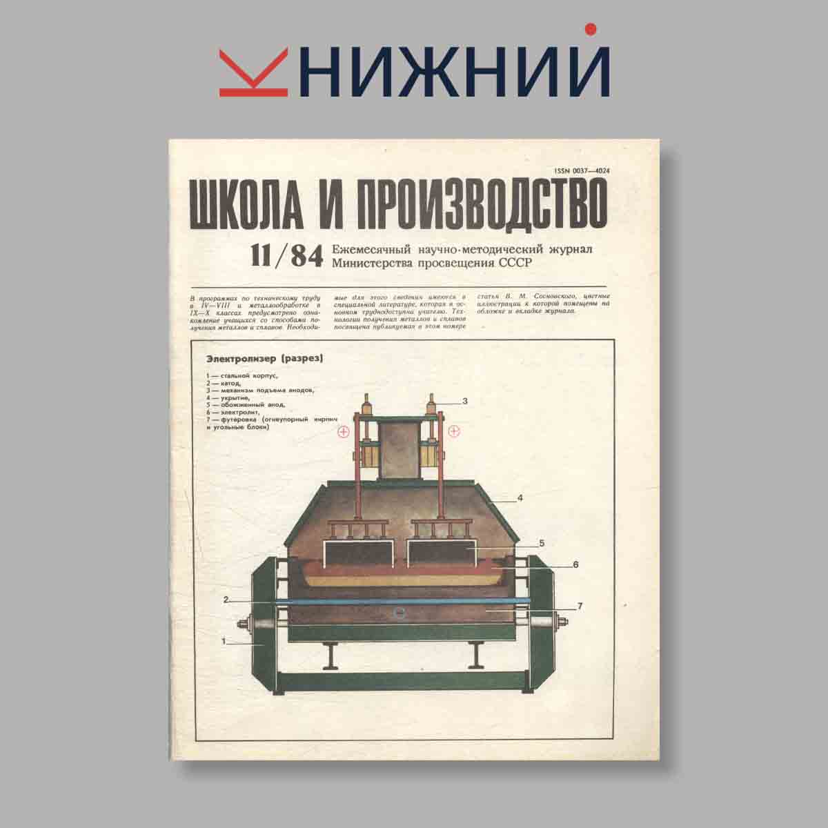 Журнал Школа и производство. Выпуск № 11, 1984