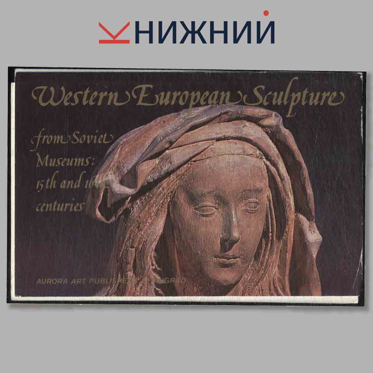 Набор открыток. Western Euroean Sculpture.