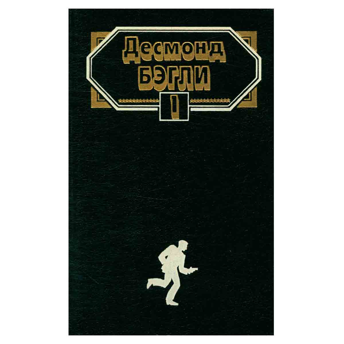 Десмонд Бэгли. Комплект из 3 книг. Книга 1. Высокая цитадель. Канатоходец