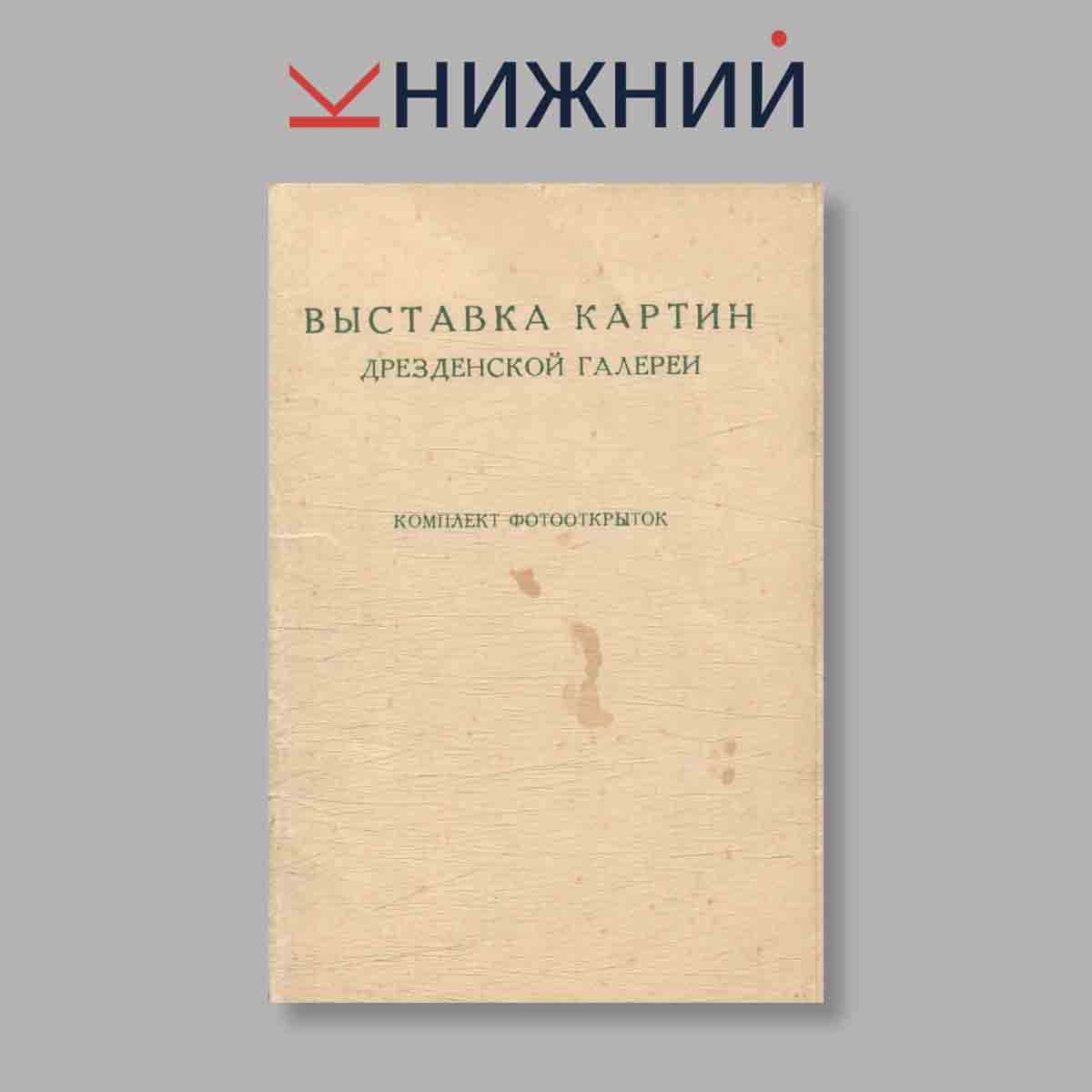 Набор открыток. "Выставка картин. Дрезденской галереи"